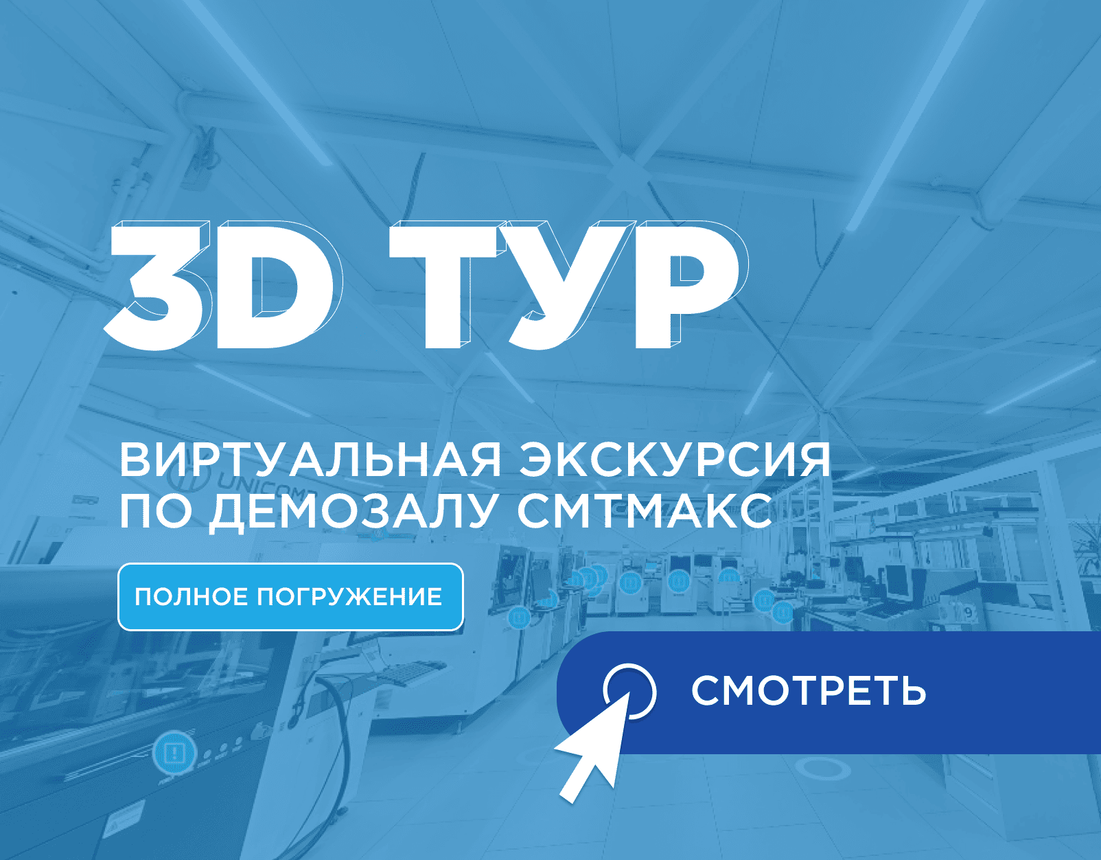 3d тур демонстрационного зала оборудования поверхностного монтажа