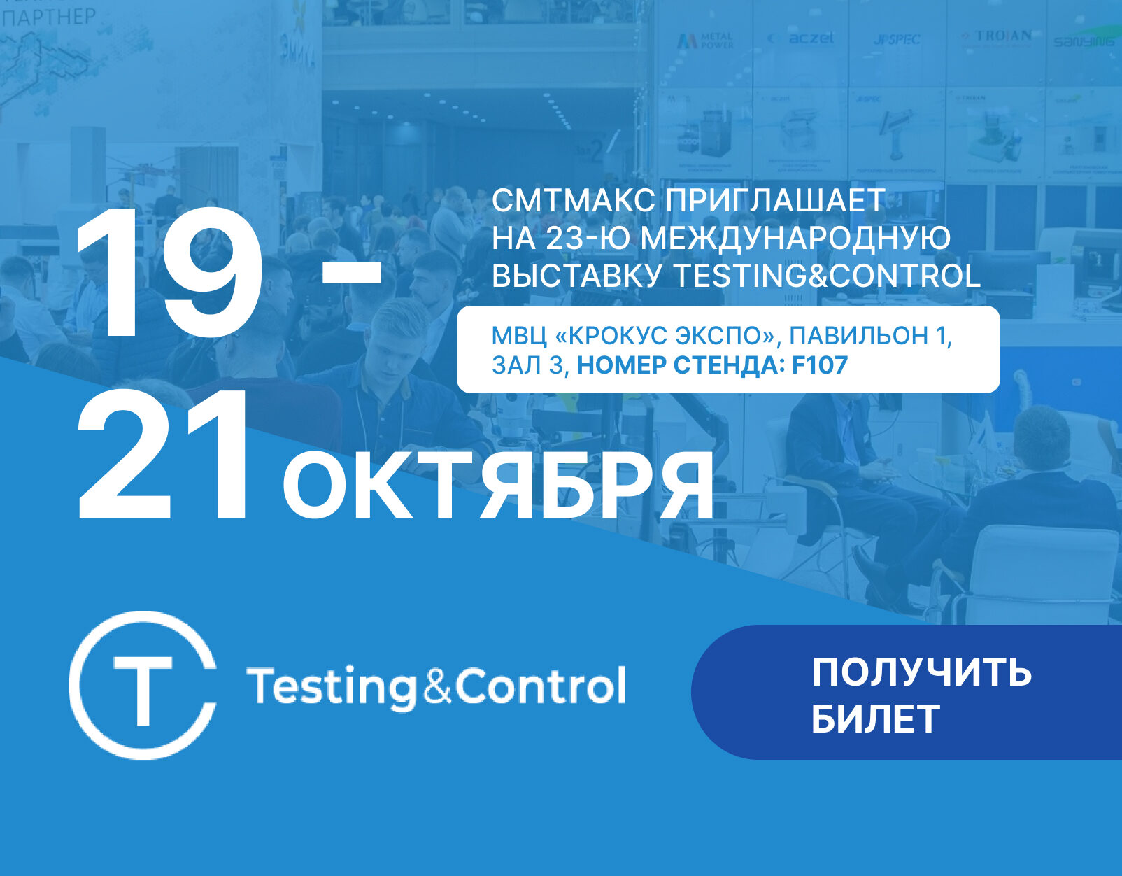 23-я Международная выставка Testing&Control 2026